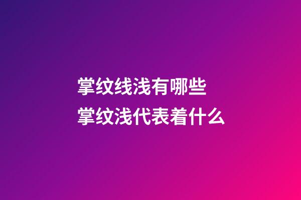 掌纹线浅有哪些 掌纹浅代表着什么